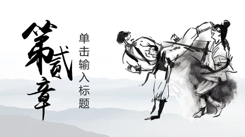 中华武术中国功夫水墨动态PPT模板
