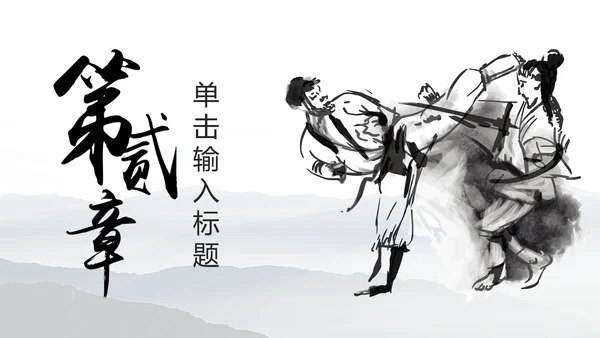 中华武术中国功夫水墨动态PPT模板