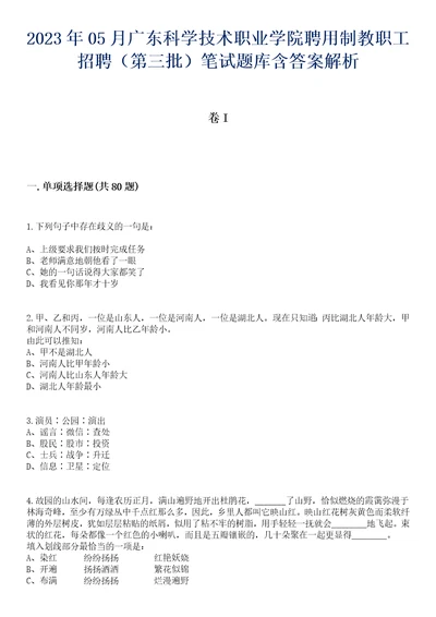 2023年05月广东科学技术职业学院聘用制教职工招聘第三批笔试题库含答案解析