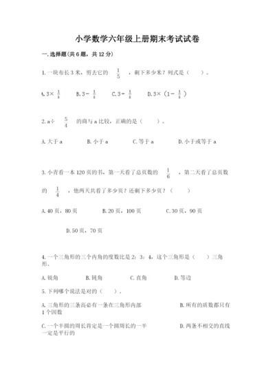 小学数学六年级上册期末考试试卷带答案（精练）.docx