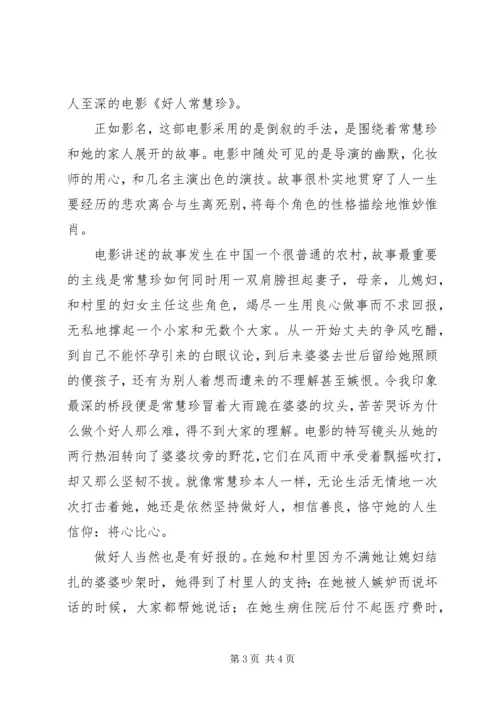 好人常慧珍观后感 (2).docx