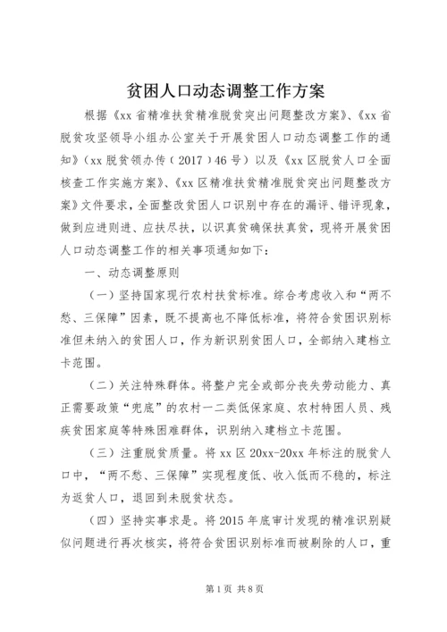 贫困人口动态调整工作方案.docx