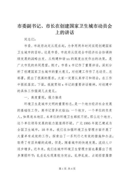 市委副书记、市长在创建国家卫生城市动员会上的讲话.docx