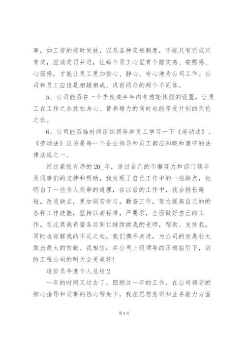 造价员年度个人总结5篇.docx