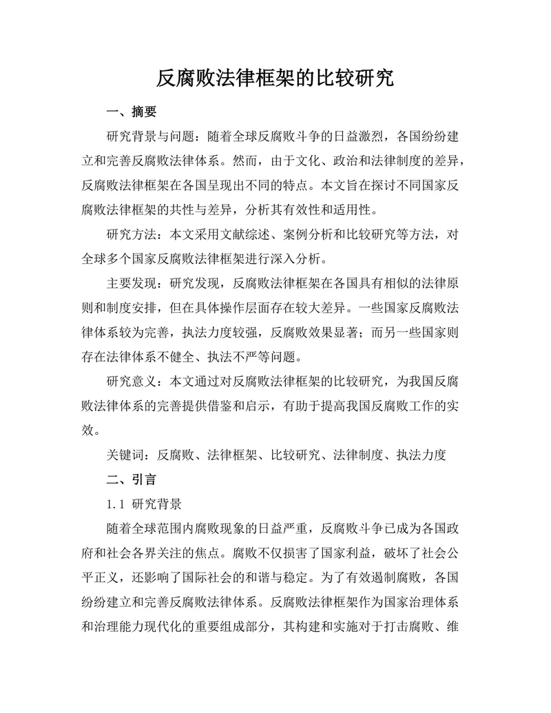 反腐败法律框架的比较研究