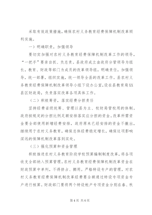 农村教育经费保障机制改革方案.docx