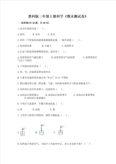 教科版三年级上册科学期末测试卷精品含答案