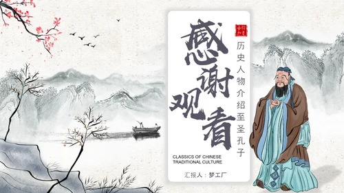 至圣孔子孔圣人儒家文化PPT模板