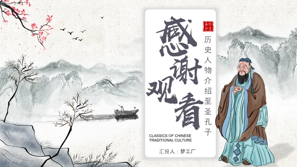 至圣孔子孔圣人儒家文化PPT模板