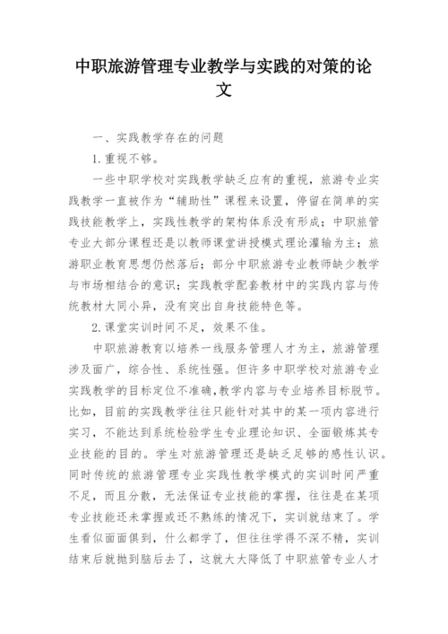 中职旅游管理专业教学与实践的对策的论文.docx
