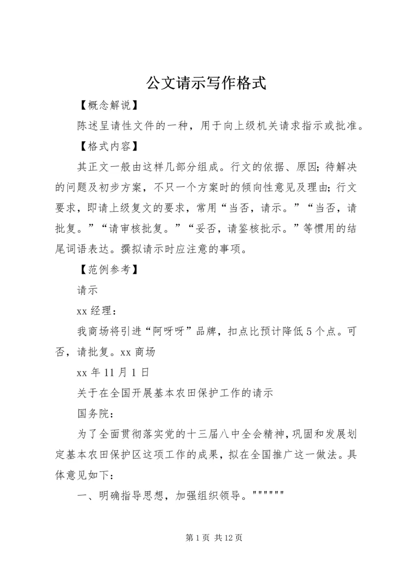 公文请示写作格式_1 (2).docx