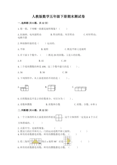 人教版数学五年级下册期末测试卷带答案（模拟题）.docx