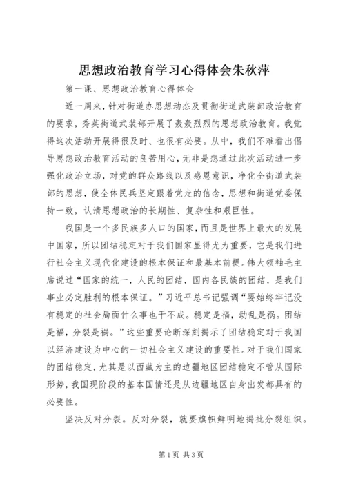 思想政治教育学习心得体会朱秋萍 (2).docx