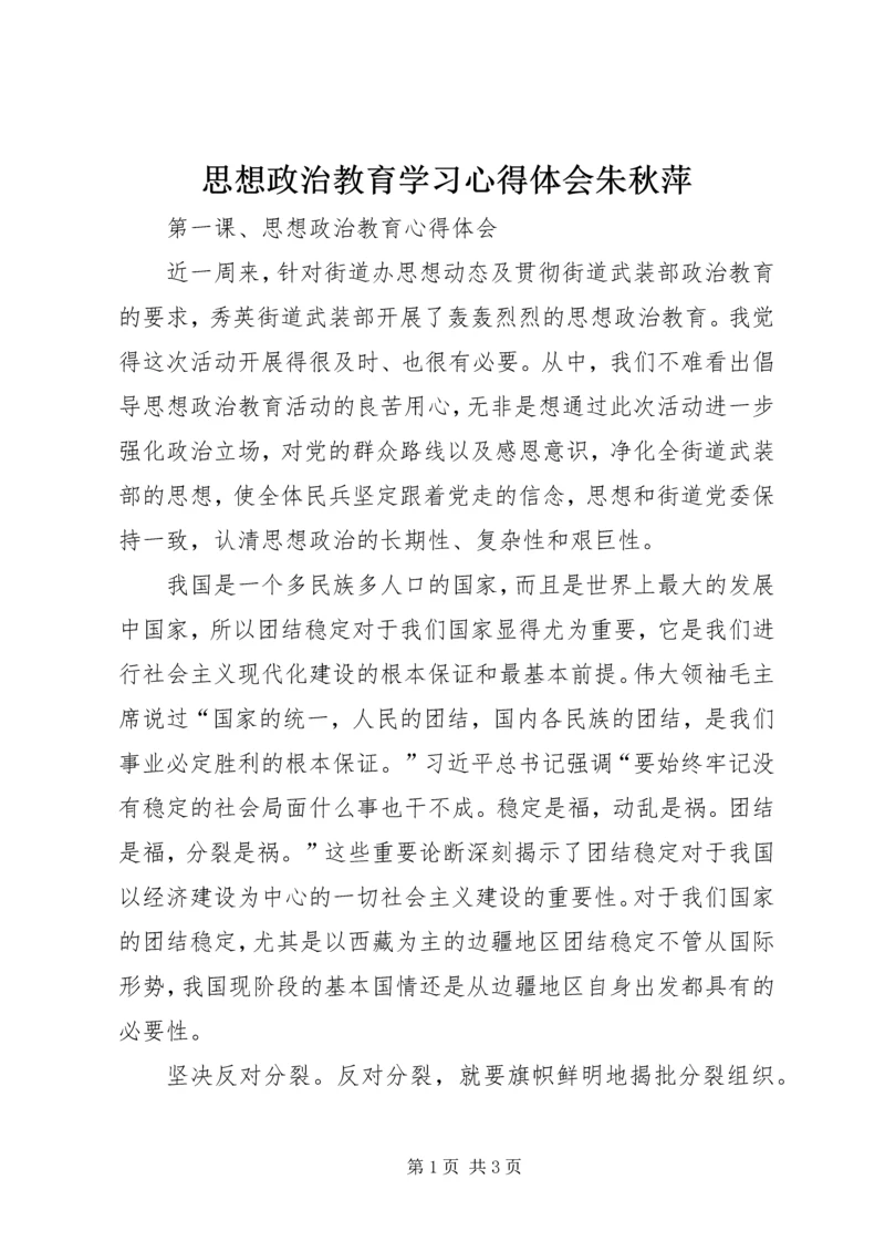 思想政治教育学习心得体会朱秋萍 (2).docx