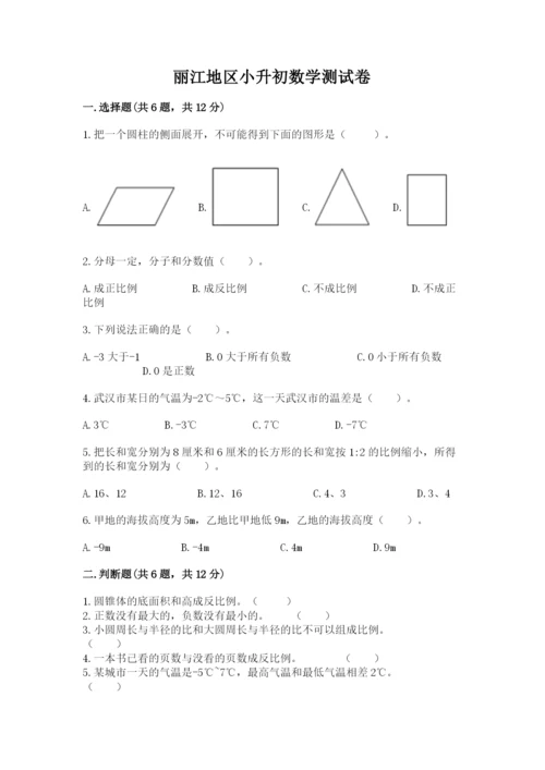 丽江地区小升初数学测试卷有答案.docx