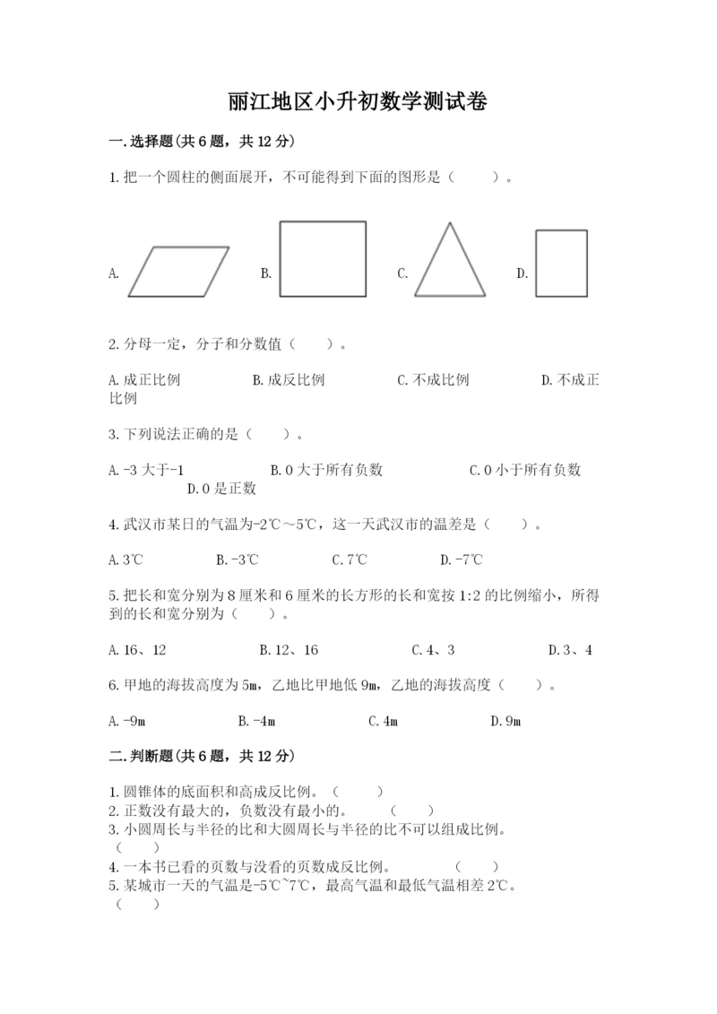 丽江地区小升初数学测试卷有答案.docx