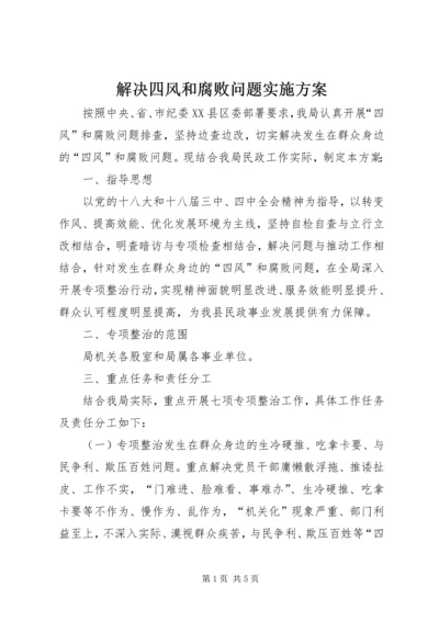 解决四风和腐败问题实施方案.docx