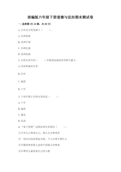 部编版六年级下册道德与法治期末测试卷及参考答案【能力提升】.docx