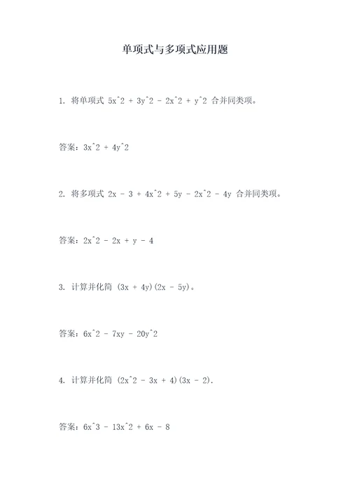 单项式与多项式应用题