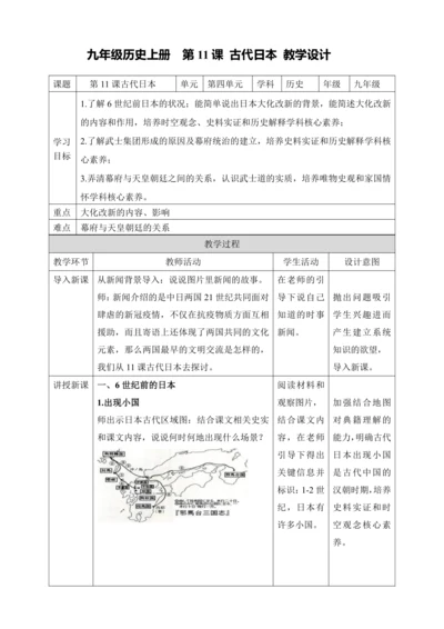 第11课  古代日本【2022-2023统编版九上历史精品备课（教学设计）】