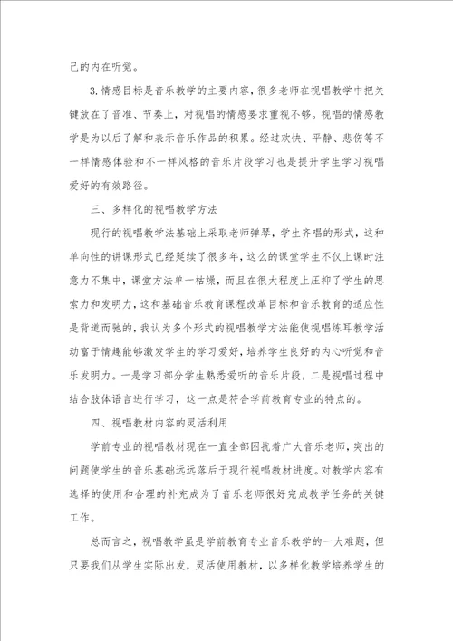 2021年有关学前教育专业视唱教学的思索学前教育专业乐理和视唱