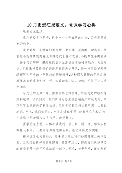 10月思想汇报范文：党课学习心得.docx