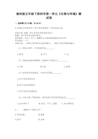 教科版五年级下册科学第一单元《生物与环境》测试卷含答案（达标题）.docx