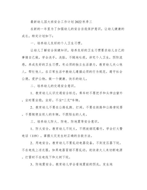 最新幼儿园大班安全工作计划2022秋季.docx