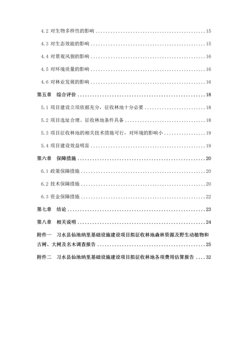 习水县仙池纳里建设项目征收林地可行性研究报告.docx