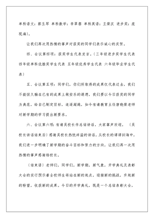 2022年秋季开学典礼暨总结表彰大会主持词（精选）