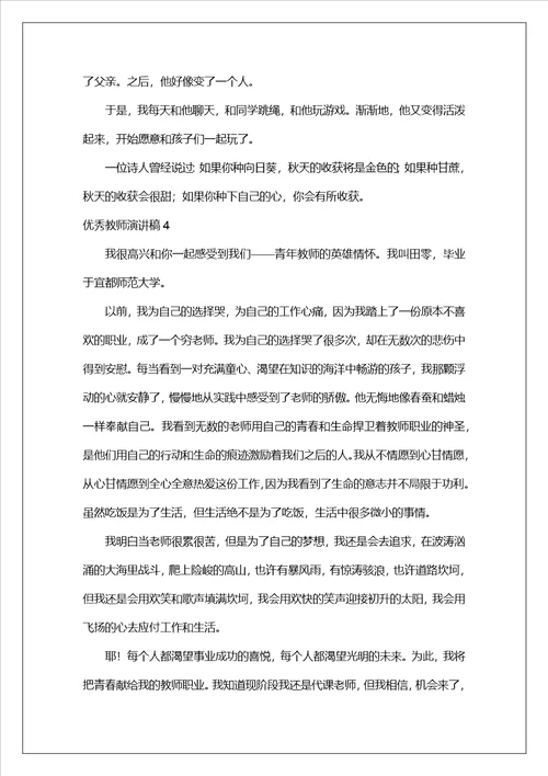 优秀教师演讲稿精选15篇