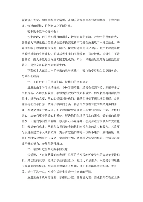 初中数学教学心得体会15篇.docx
