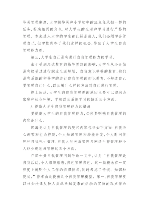 高校学生自我管理论文.docx