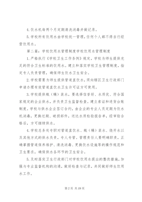 学校饮用水管理制度 (4).docx