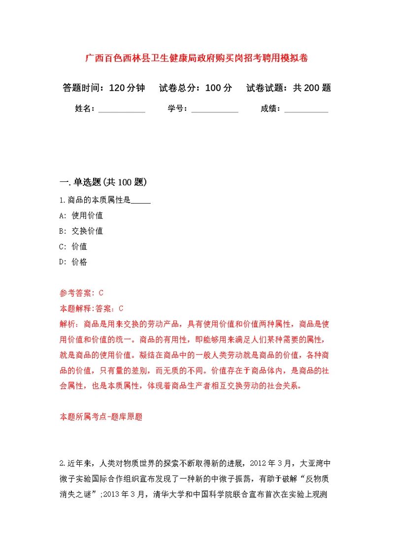 广西百色西林县卫生健康局政府购买岗招考聘用模拟卷（第9次练习）