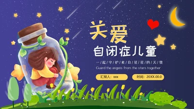 关爱自闭症儿童孤独的孩子通用PPT模板