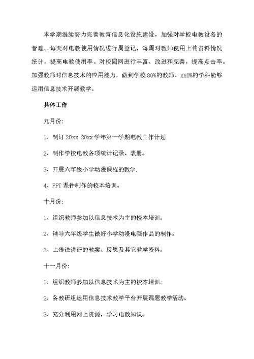 小学电教工作计划精选3篇