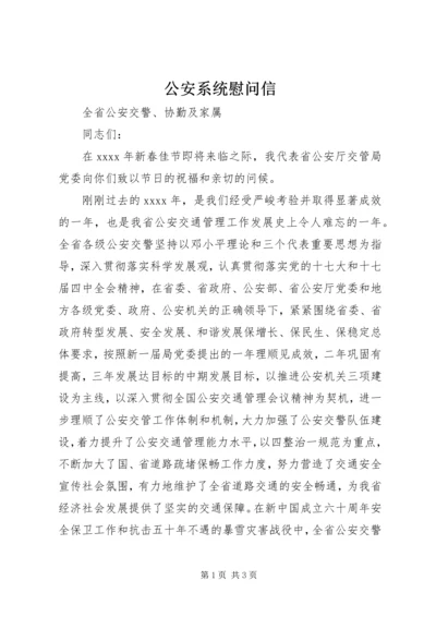 公安系统慰问信 (2).docx