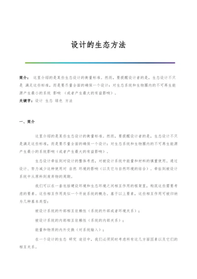 设计的生态方法.docx