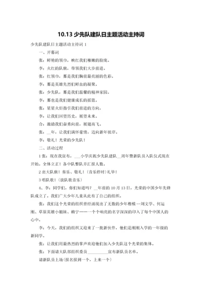 10.13少先队建队日主题活动主持词.docx