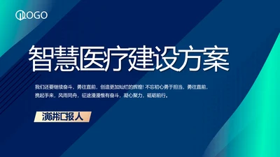 蓝色科技感智慧医疗建设方案活动动态PPT模板