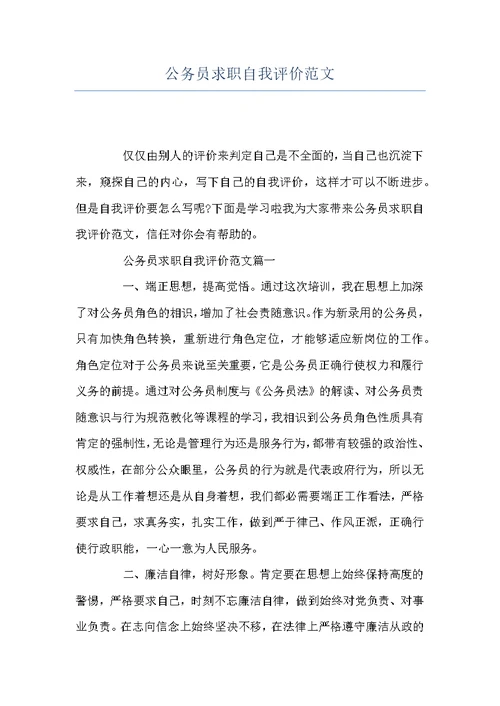 公务员求职自我评价范文