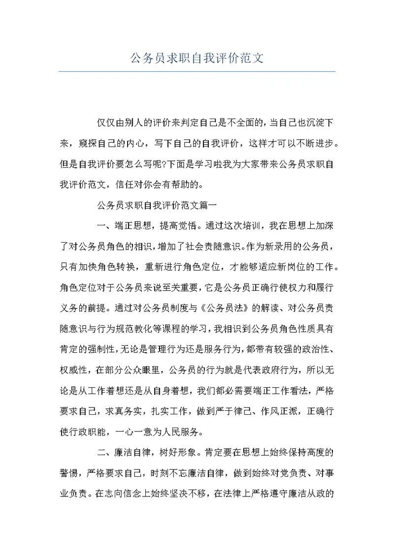 公务员求职自我评价范文