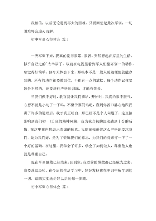 热门初中军训心得体会汇编七篇.docx