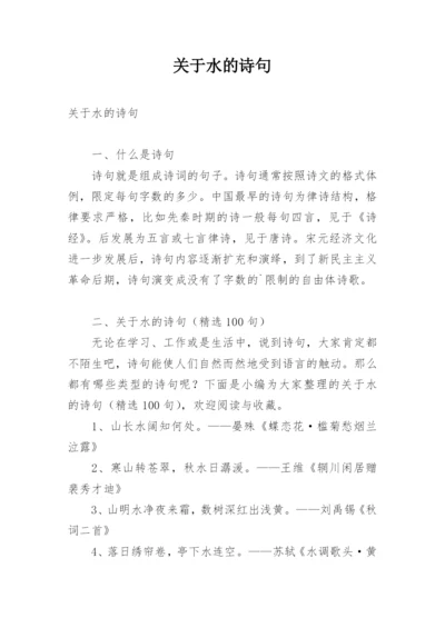 关于水的诗句.docx