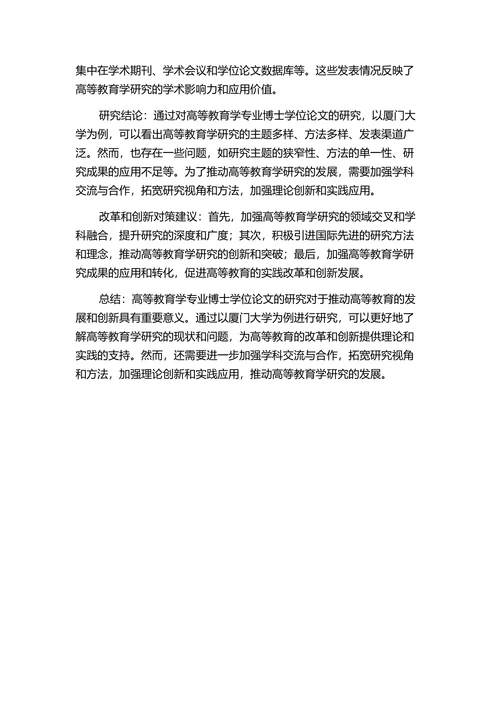 高等教育学专业博士学位论文的研究
