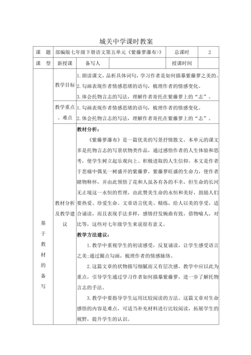 统编版语文七下第五单元18. 紫藤萝瀑布 教材教法教案（表格式）