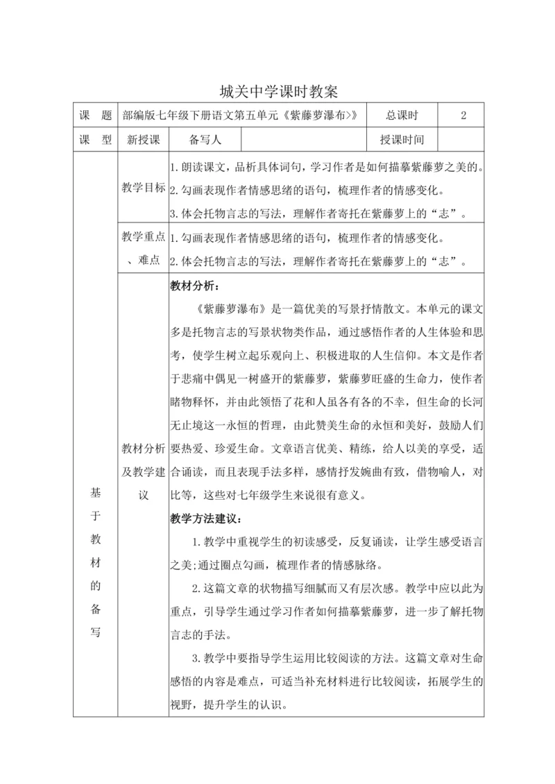 统编版语文七下第五单元18. 紫藤萝瀑布 教材教法教案（表格式）