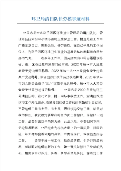 环卫局清扫队长劳模事迹材料