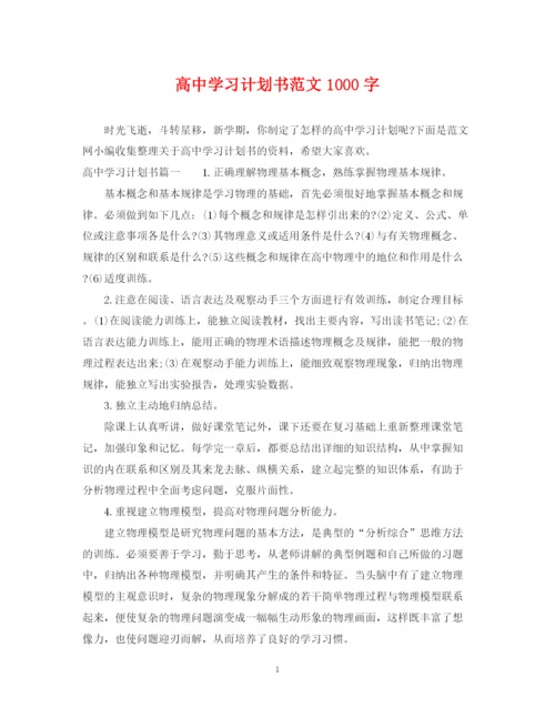 精编之高习计划书范文1000字.docx